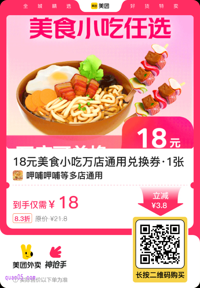 18元美食小吃万店通用兑换券二维码