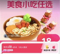 美团外卖神券节-18元美食小吃万店通用兑换券