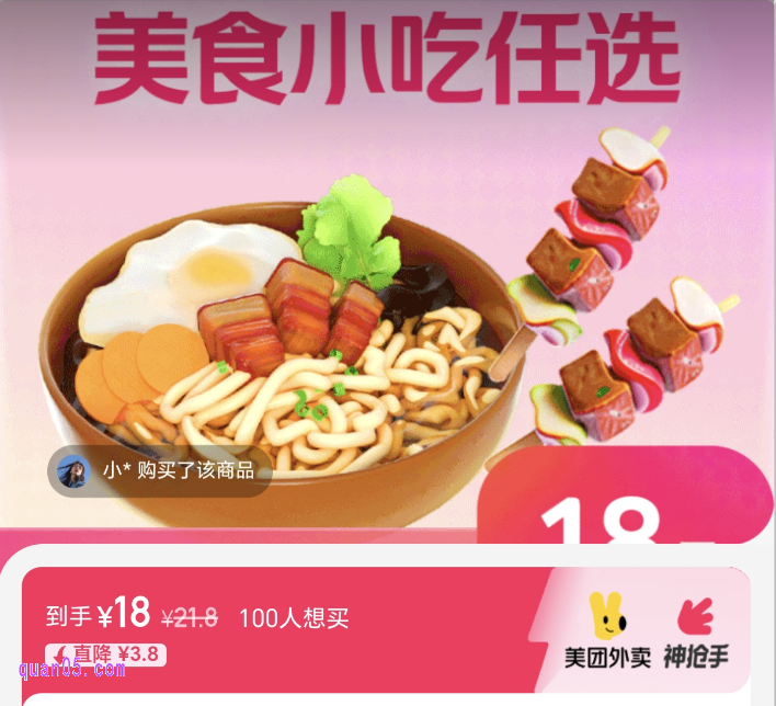 美团外卖神券节-18元美食小吃万店通用兑换券
