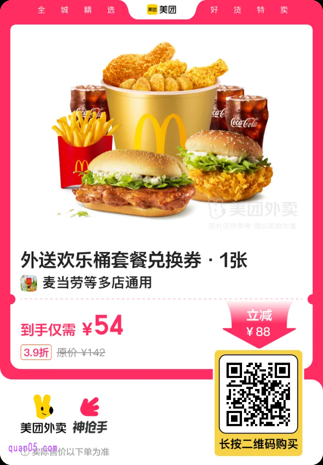 麦当劳外送欢乐桶套餐兑换券二维码