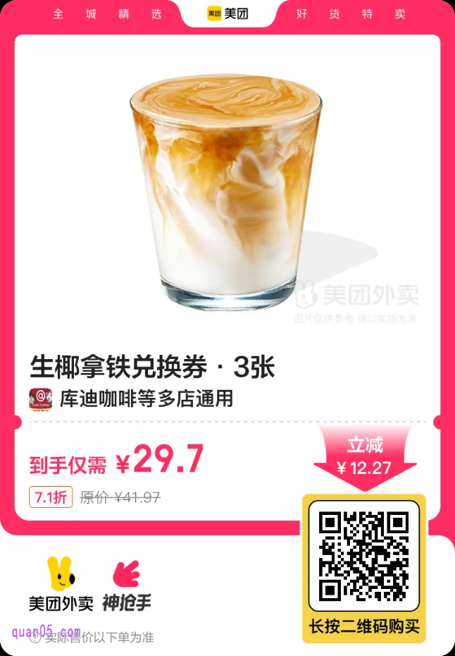库迪咖啡|生椰拿铁兑换券3张二维码