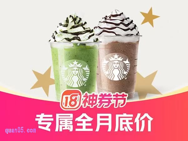 美团外卖18神券节|星巴克爆款星冰乐组合1+1套餐兑换券 39元