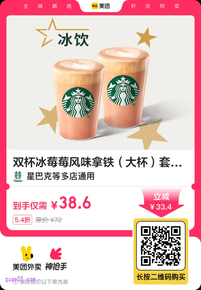 星巴克双杯冰莓莓风味拿铁(大杯)套餐兑换券