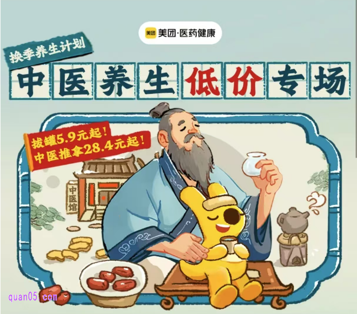 美团中医低价会场,拔罐5.9元起,中医推拿28.4元起