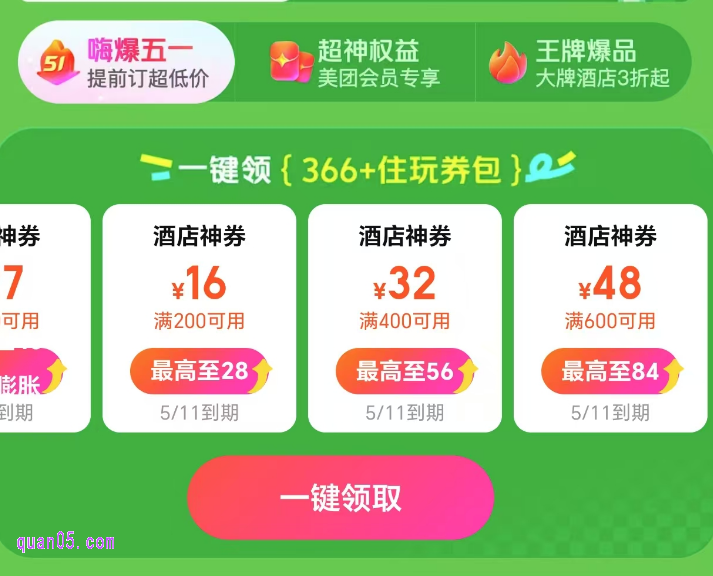2025美团酒店民宿4月5月促销活动,领美团酒店神券,美团民宿无门槛优惠券