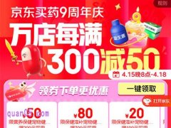 2025年京东买药9周年庆4月15日晚8点全面开启