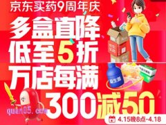 2025年京东买药9周年庆什么时候开始