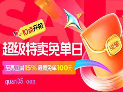 淘宝超级特卖重磅来袭!狂补至高15%,赢至高100元免单