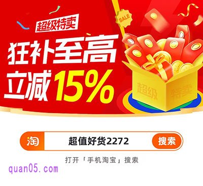 淘宝超级特卖活动