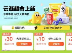 美团云逛超市优惠券在哪里领取