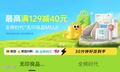 美团闪购日百福利会场，领全棉时代/无印良品MUJI优惠券