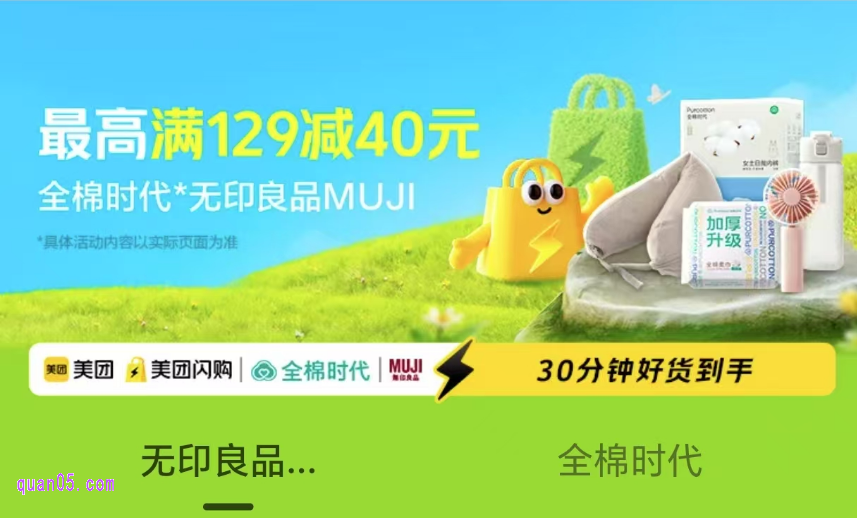 美团闪购日百福利会场，领全棉时代/无印良品MUJI优惠券