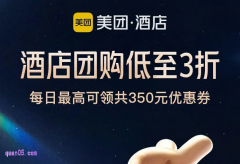 4.17-27 美团酒店团购低至3折，领美团酒店超级团购红包