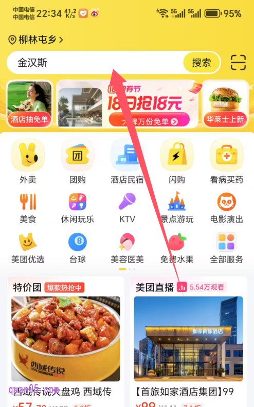 美团APP首页