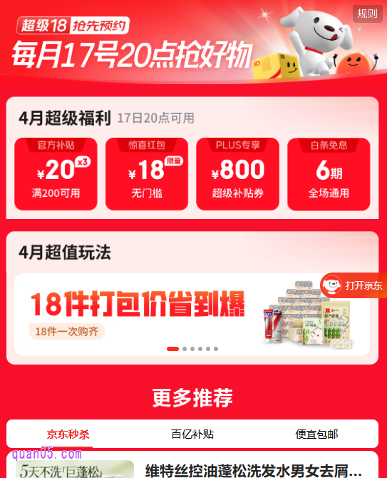 2025年京东4月超级18口令是什么