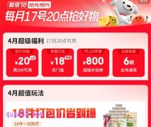 2025年京东4月超级18活动时间和玩法