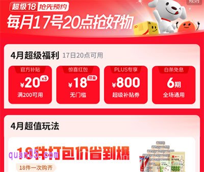 2025年京东4月超级18活动时间和玩法