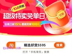 「4月18日-4月22日」淘宝超级特卖免单日，赢100元免单红包