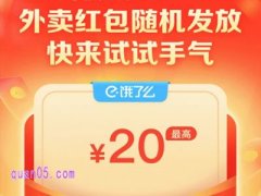 饿了么新用户红包有时间限制吗