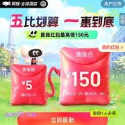 五一订国际酒店，领同程旅行酒店优惠券