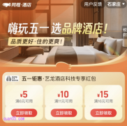 五一7折起订品牌酒店，领同程艺龙酒店优惠券