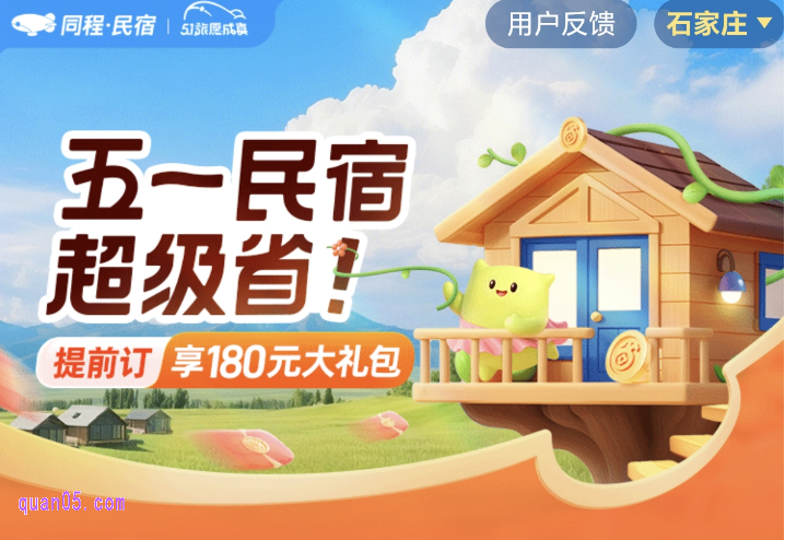 五一订民宿,领180元同程旅行民宿优惠券