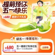 同程订酒店，五一有促销活动吗？领同程酒店/民宿优惠券