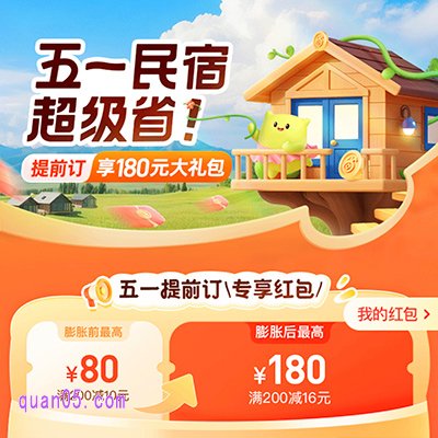 同程酒店民宿活动:五一民宿超级省