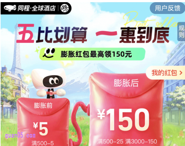 同程酒店国际酒店活动:五比划算,一惠到底