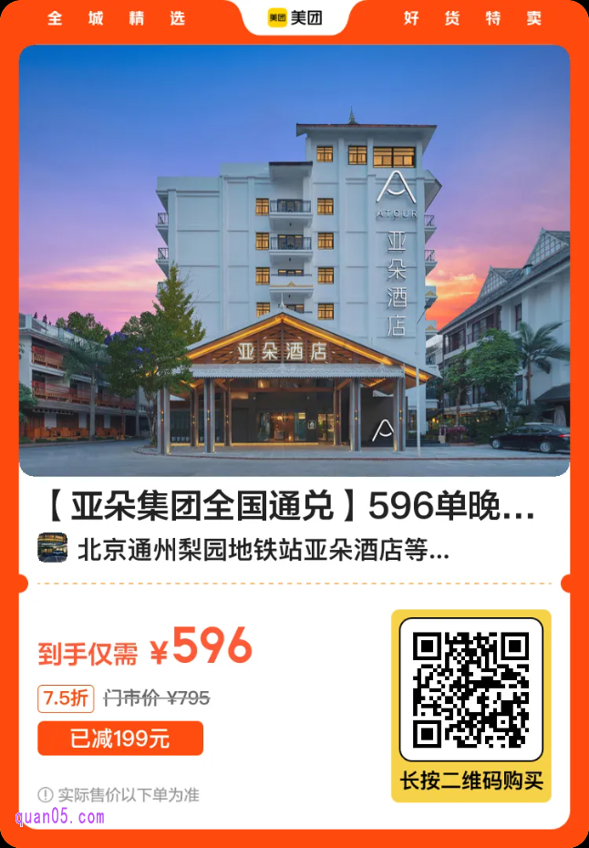 亚朵酒店596单晚美团二维码