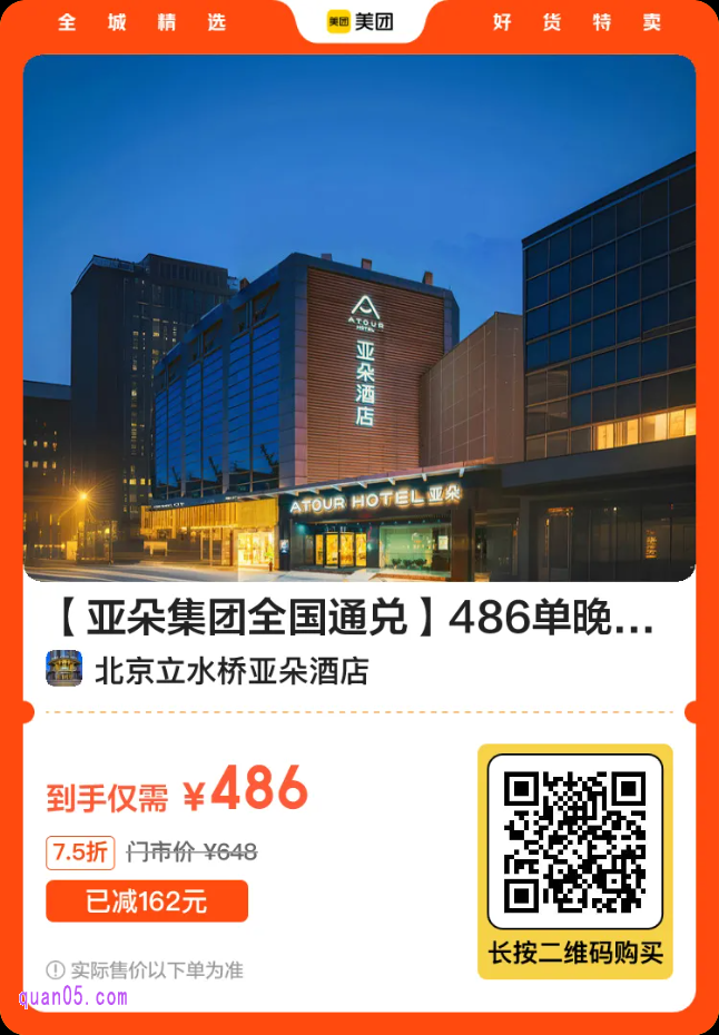 亚朵酒店486单晚美团二维码