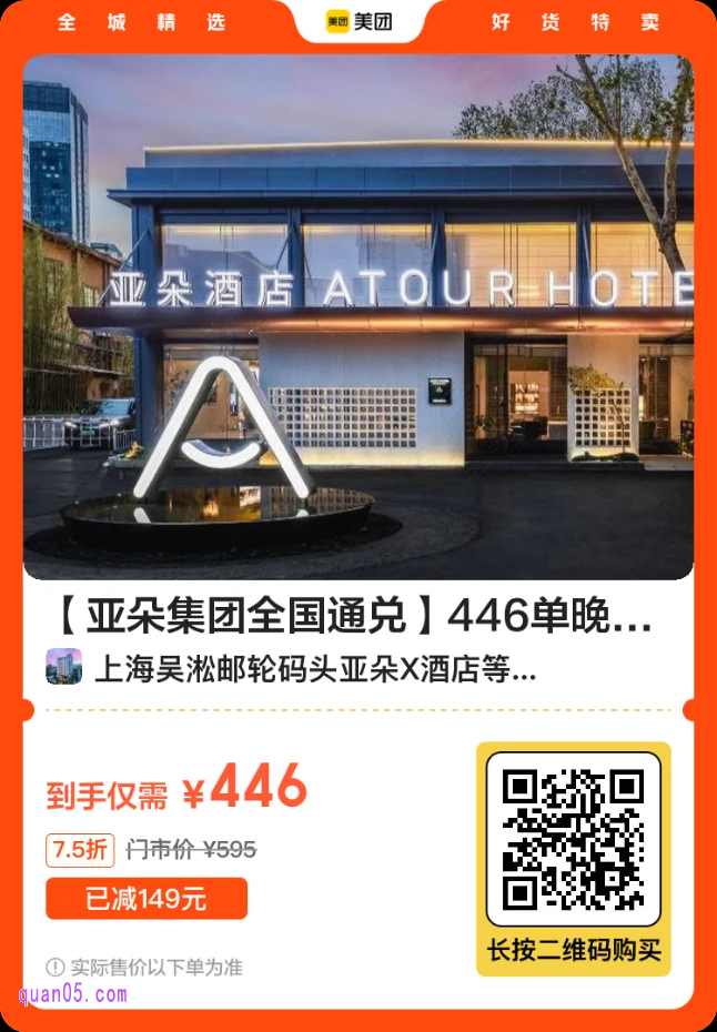 亚朵酒店446单晚美团二维码