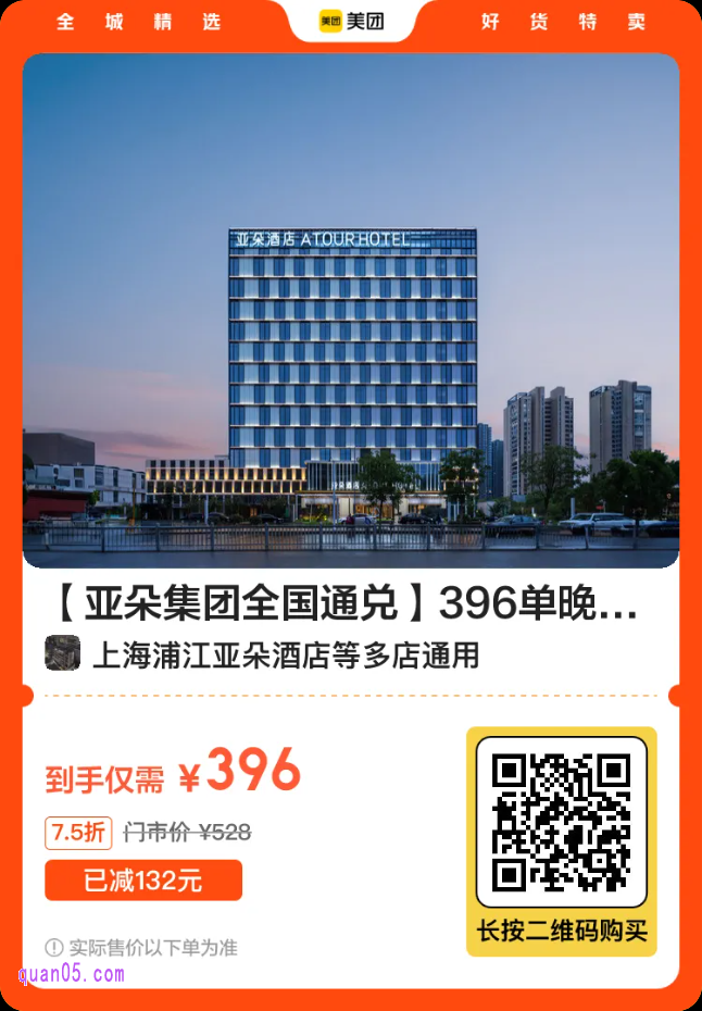 亚朵酒店396单晚 活动二维码
