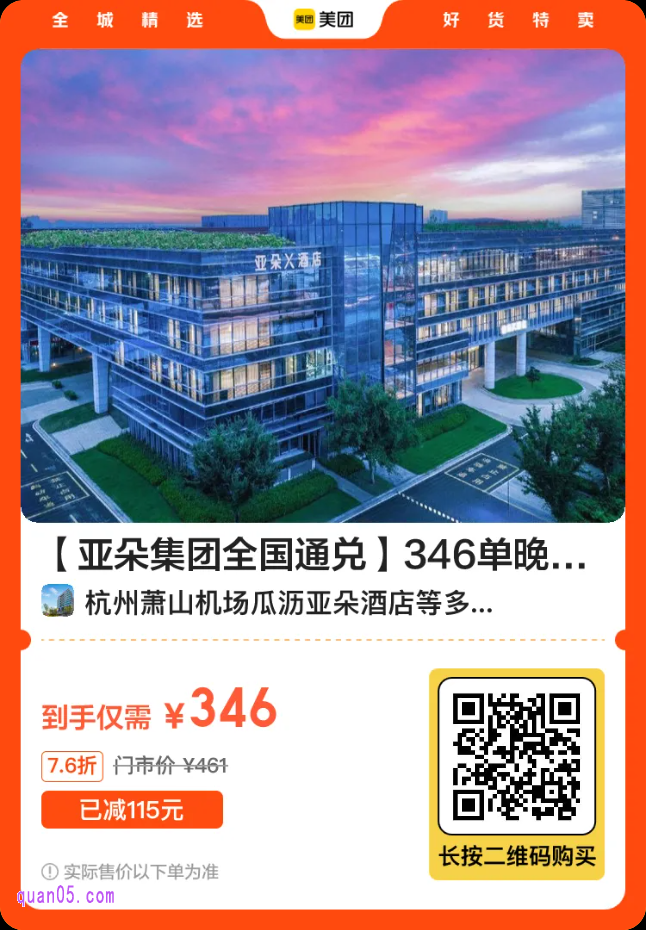 亚朵酒店346单晚活动二维码