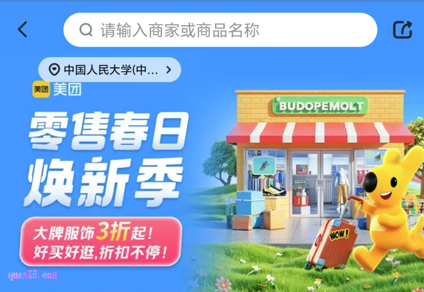 美团零售春日焕新季,大牌服饰3折起,折扣享不停