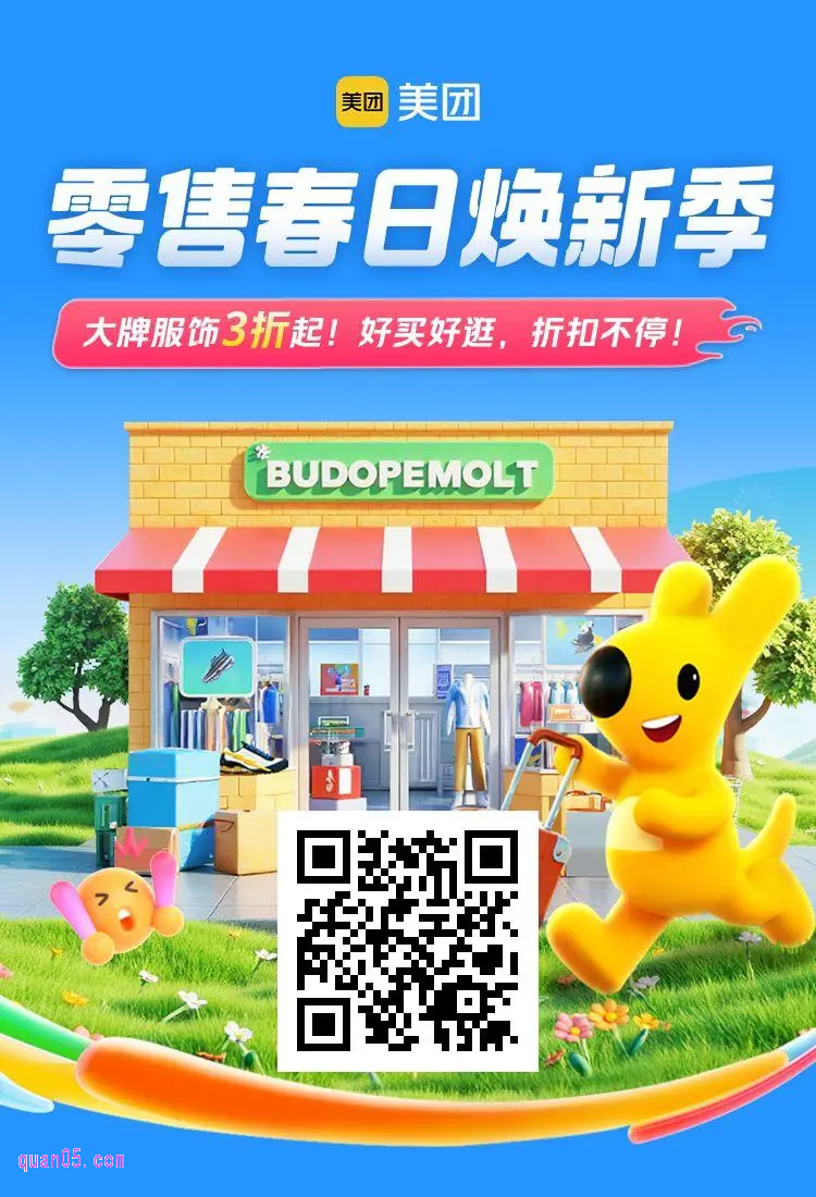 美团零售春日焕新季美团二维码