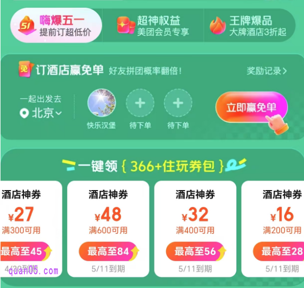爆嗨五一,366元住玩券包免费领