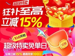 淘宝超级特卖狂欢开启！4月19日-22日每日10点抢礼金至高立减15%
