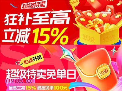 淘宝超级特卖狂欢开启！4月19日-22日每日10点抢礼金至高立减15%