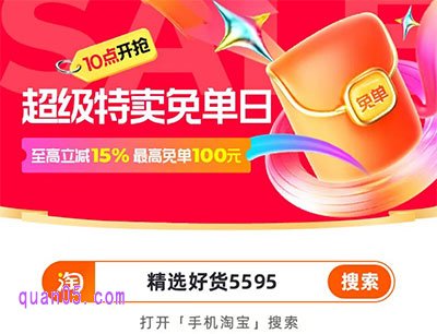 淘宝超级特卖免单日活动入口