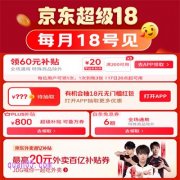 2025年京东超级18优惠加码，抽至高20元外卖百亿补贴券
