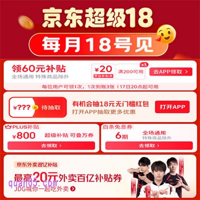 2025年京东超级18优惠加码，抽至高20元外卖百亿补贴券