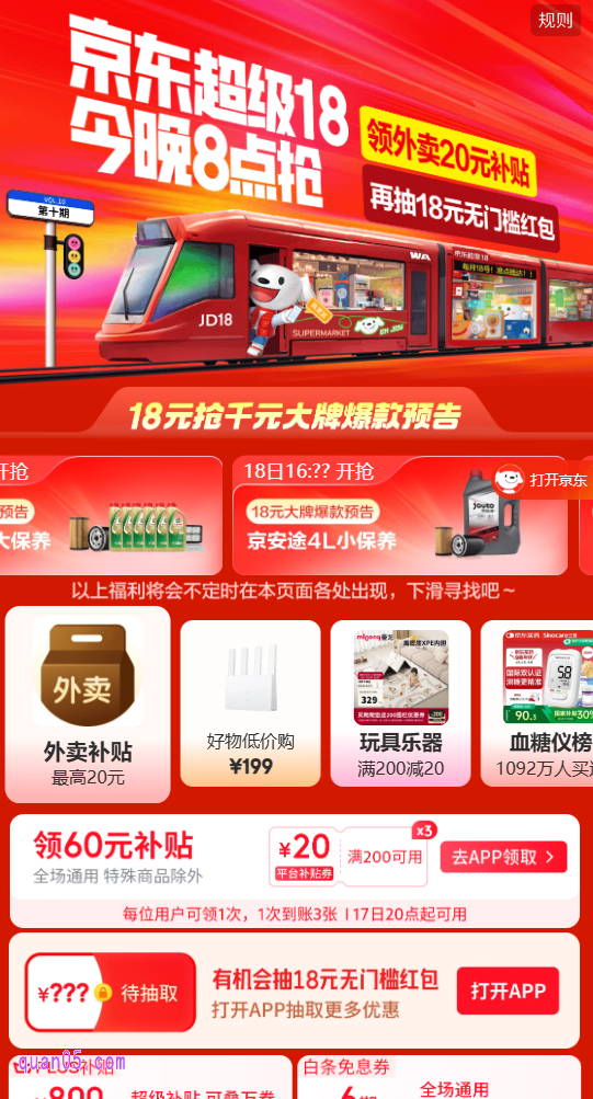 2025年京东超级18优惠加码，抽至高20元外卖百亿补贴券