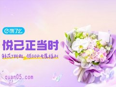 饿了么鲜花悦己正当时，领20元专属红包，鲜花5折起