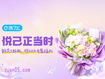 饿了么鲜花悦己正当时,领20元专属红包,鲜花5折起
