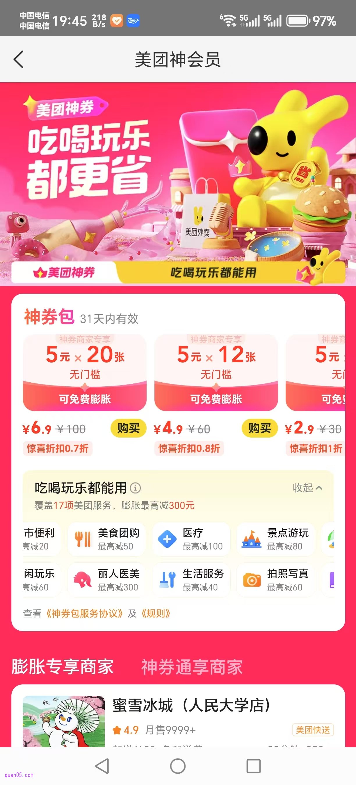 美团APP神会员页面