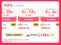 美团购买神券划算吗？ 7元买20张/4.9元买12张/2.9元买6张5元无门槛优惠券