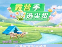 拼多多春夏露营季,快来选尖货
