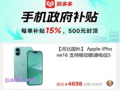 拼多多手机政府补贴，每单补贴15%，500元封顶
