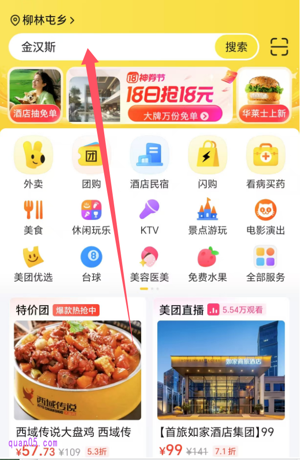 美团APP首页